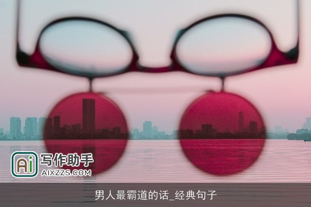 男人最霸道的话_经典句子