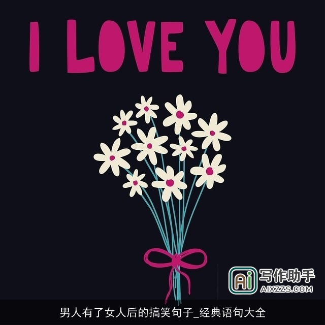 男人有了女人后的搞笑句子_经典语句大全