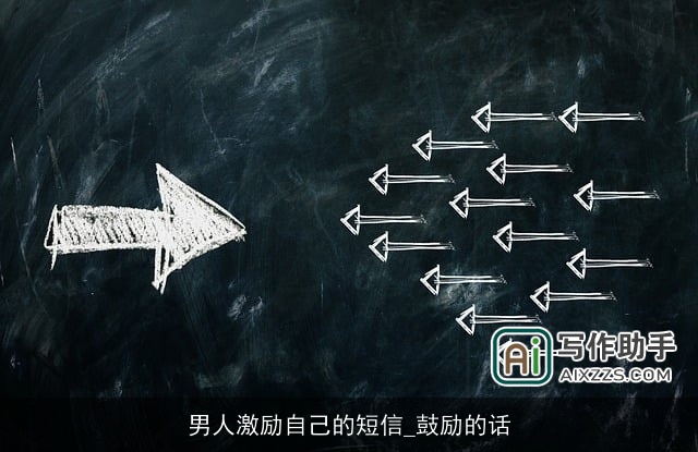 男人激励自己的短信_鼓励的话