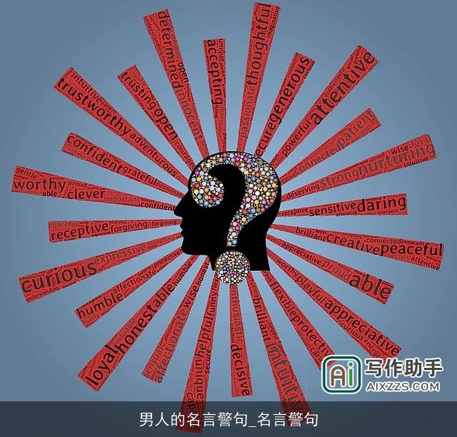 男人的名言警句_名言警句