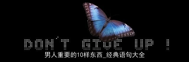 男人重要的10样东西_经典语句大全