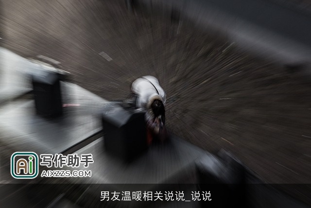 男友温暖相关说说_说说