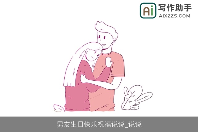 男友生日快乐祝福说说_说说