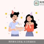 男同事生日祝福_生日祝福短信