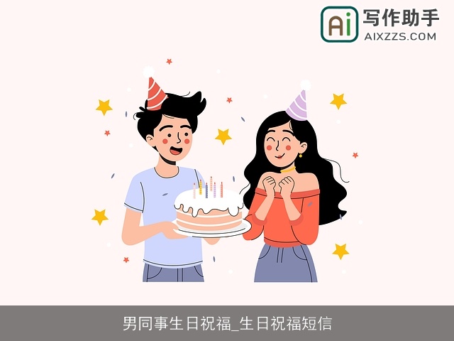 男同事生日祝福_生日祝福短信