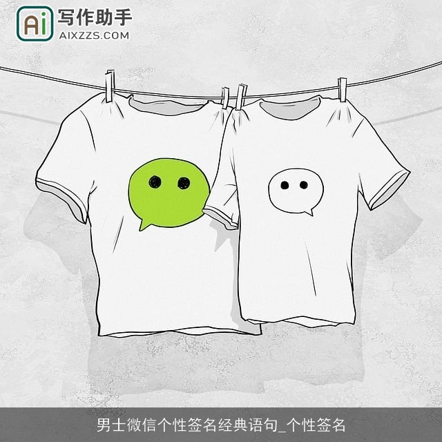 男士微信个性签名经典语句_个性签名