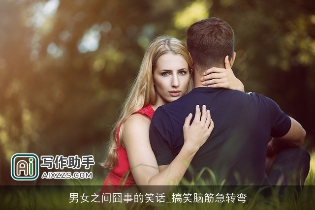 男女之间囧事的笑话_搞笑脑筋急转弯