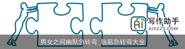 男女之间幽默急转弯_脑筋急转弯大全