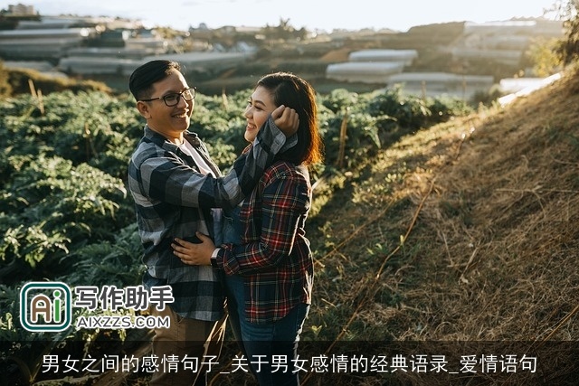 男女之间的感情句子_关于男女感情的经典语录_爱情语句