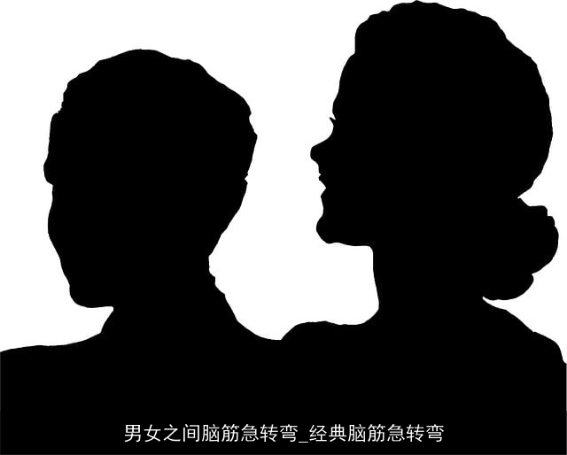 男女之间脑筋急转弯_经典脑筋急转弯