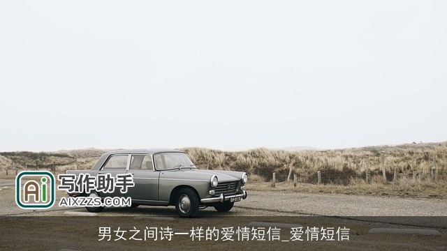 男女之间诗一样的爱情短信_爱情短信