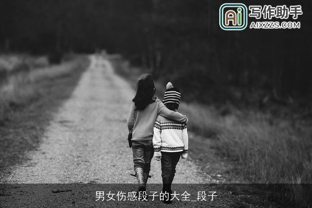 男女伤感段子的大全_段子