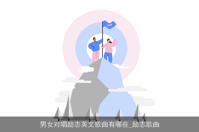 男女对唱励志英文歌曲有哪些_励志歌曲