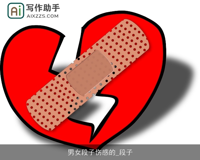 男女段子伤感的_段子