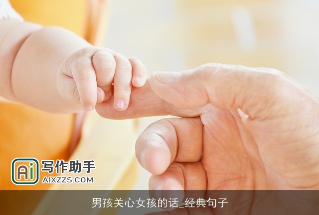 男孩关心女孩的话_经典句子