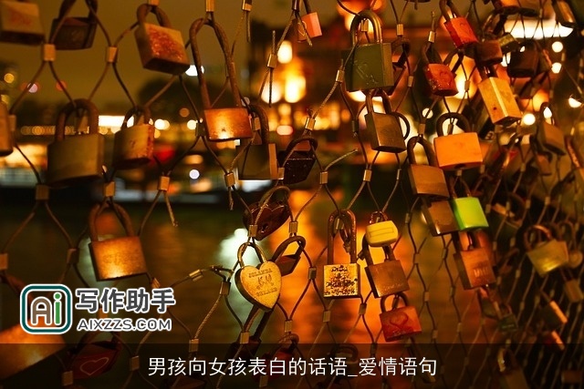 男孩向女孩表白的话语_爱情语句