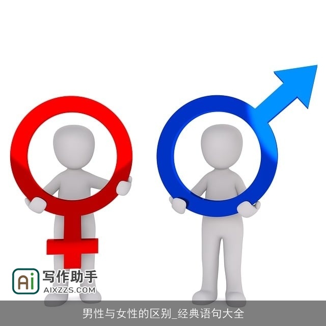 男性与女性的区别_经典语句大全