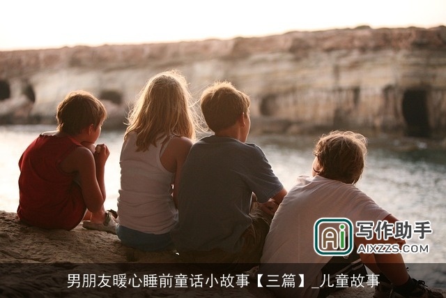 男朋友暖心睡前童话小故事【三篇】_儿童故事