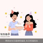 男朋友生日温馨祝福语_生日祝福短信