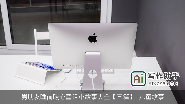 男朋友睡前暖心童话小故事大全【三篇】_儿童故事