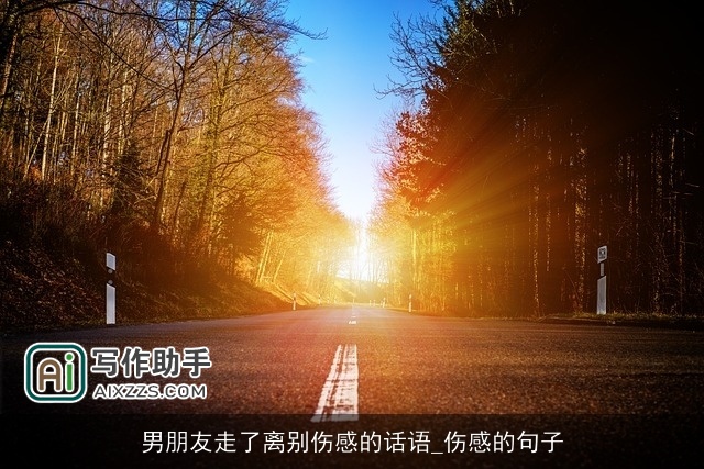 男朋友走了离别伤感的话语_伤感的句子