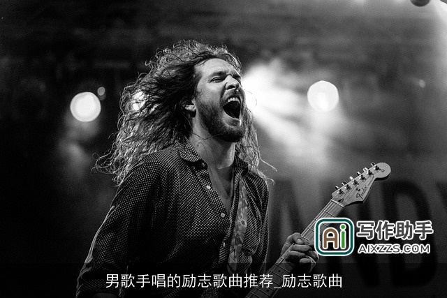 男歌手唱的励志歌曲推荐_励志歌曲