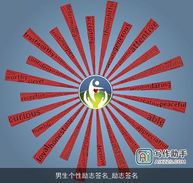 男生个性励志签名_励志签名