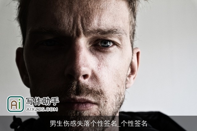 男生伤感失落个性签名_个性签名