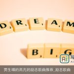 男生唱的高亢的励志歌曲推荐_励志歌曲