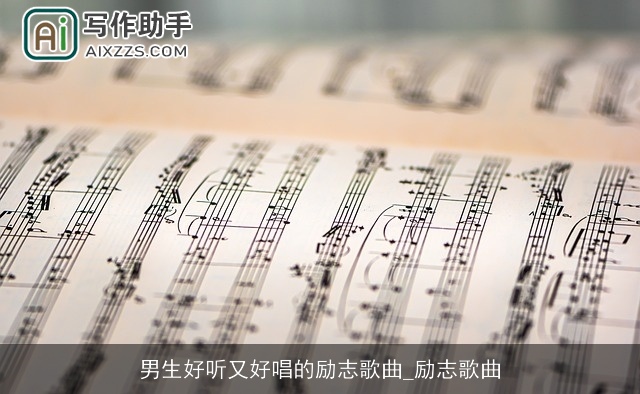 男生好听又好唱的励志歌曲_励志歌曲