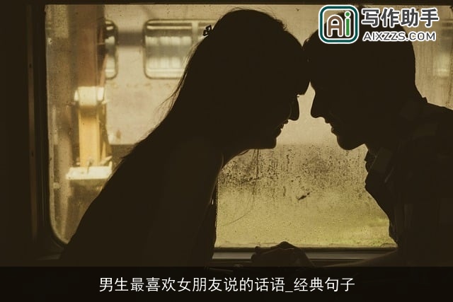 男生最喜欢女朋友说的话语_经典句子