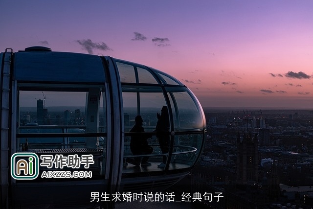 男生求婚时说的话_经典句子