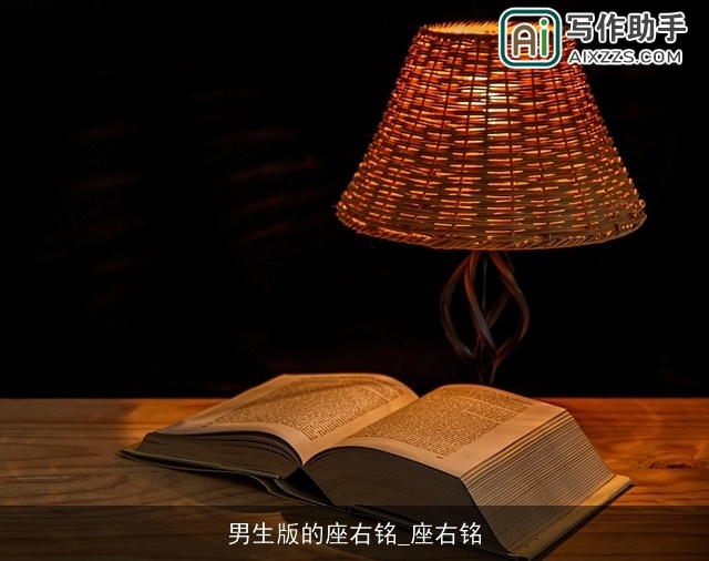 男生版的座右铭_座右铭