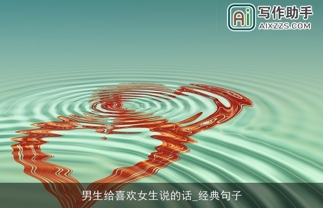 男生给喜欢女生说的话_经典句子