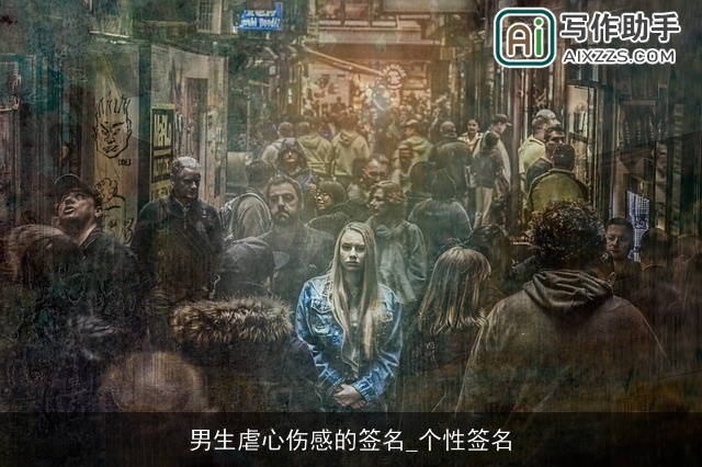 男生虐心伤感的签名_个性签名