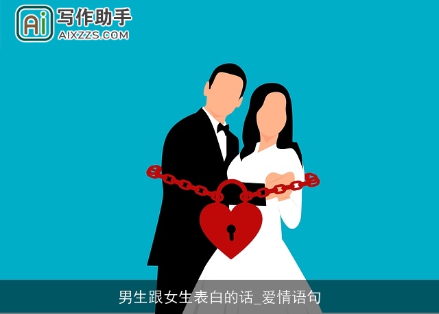 男生跟女生表白的话_爱情语句