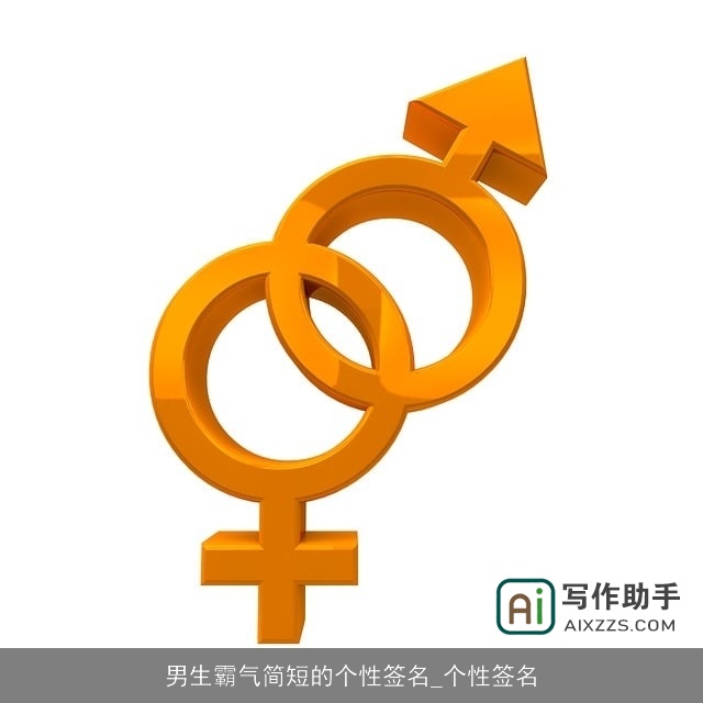 男生霸气简短的个性签名_个性签名