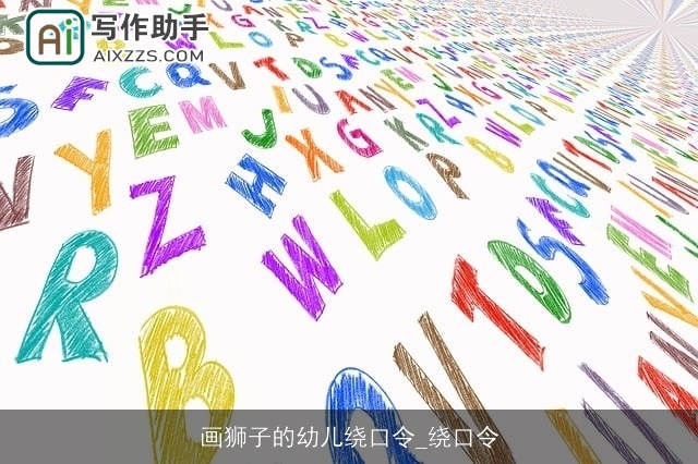 画狮子的幼儿绕口令_绕口令