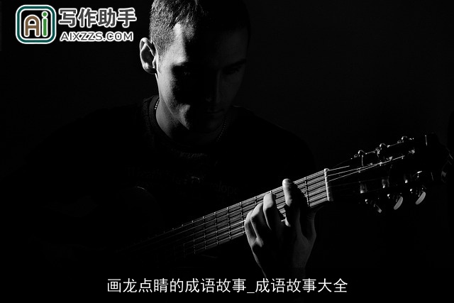 画龙点睛的成语故事_成语故事大全