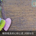 畅享唯美的心碎心语_问候短信