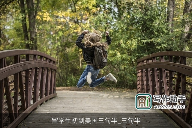 留学生初到美国三句半_三句半