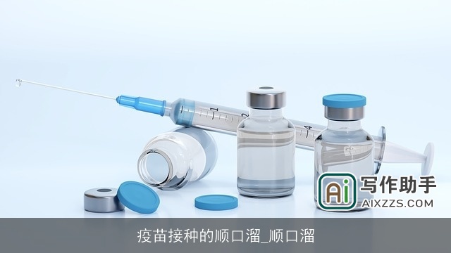 疫苗接种的顺口溜_顺口溜