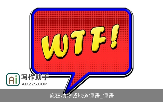 疯狂动物城地道俚语_俚语