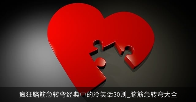 疯狂脑筋急转弯经典中的冷笑话30则_脑筋急转弯大全