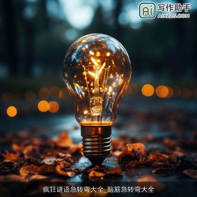 疯狂谜语急转弯大全_脑筋急转弯大全