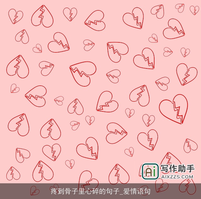 疼到骨子里心碎的句子_爱情语句