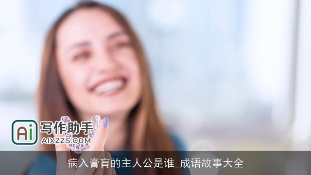 病入膏肓的主人公是谁_成语故事大全