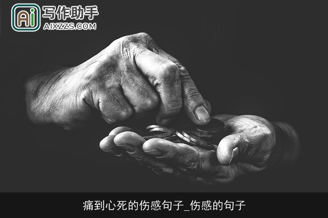 痛到心死的伤感句子_伤感的句子