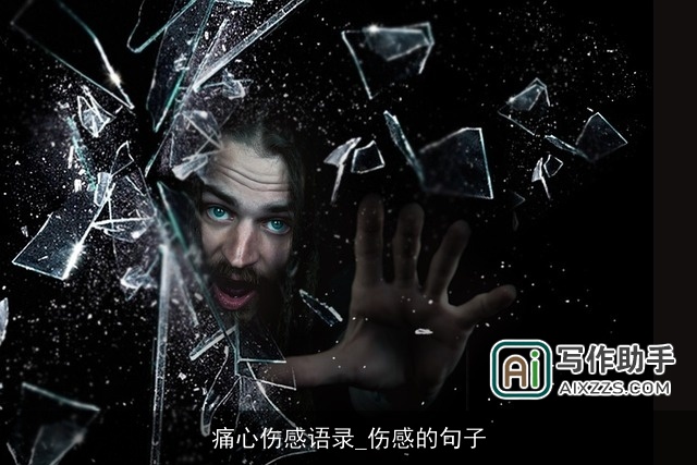 痛心伤感语录_伤感的句子