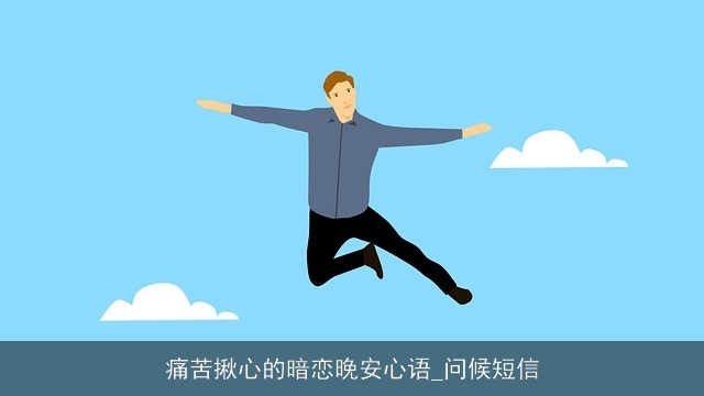 痛苦揪心的暗恋晚安心语_问候短信